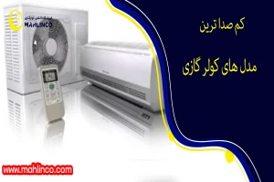 کم صدا ترین مدل های کولر گازی